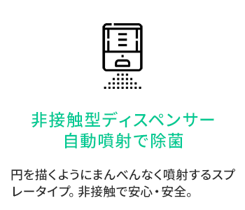 非接触型ディスペンサー自動噴射で除菌