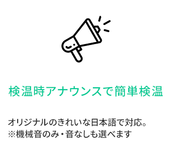 検温時アナウンスで簡単検温