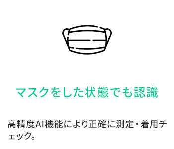 マスクをした状態でも認識