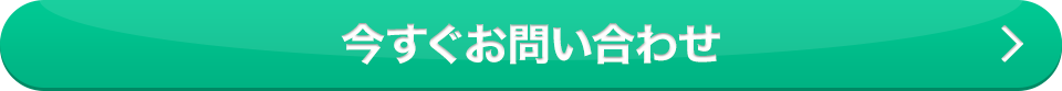 今すぐお問い合わせ