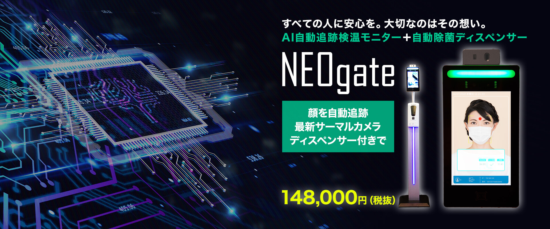 すべての人に安心を。大切なのはその想い。AI自動追跡検温モニター＋自動除菌ディスペンサー NEOgate 顔を自動追跡 最新サーマルカメラディスペンサー付きで148,000円（税抜）