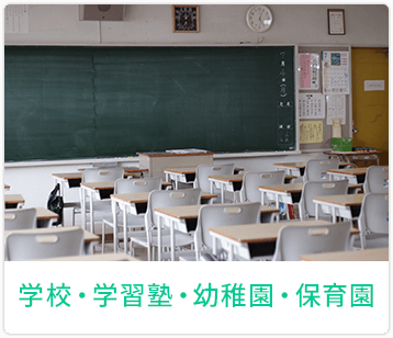 学校・学習塾・幼稚園・保育園